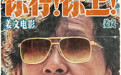 姜文新片《你行！你上！》定档725，越是东北的，越是世界的