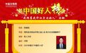 2025年首次“中国好人榜”在安阳发布 河南6人上榜