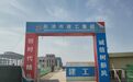 填补甘肃产业空白　金昌一项目年底投产