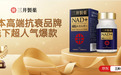 别再交智商税了！2025年NMN排行榜巨变，买错等于白花钱！这份内部榜单请收藏！
