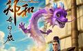 《郑和奇幻之旅》动画剧集即将投入制作