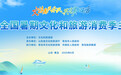 全国暑期文化和旅游消费季来青，精彩抢先看！
