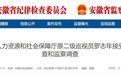 安徽省人社厅原二级巡视员罗志年被查！