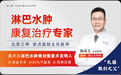 北京当代医院告别上肢淋巴水肿困扰，骆成玉教授团队重塑肢体健康