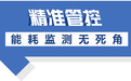 下降率位列全省第一！2024年度连云港单位GDP能耗同比下降10.21%