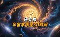 【#研究称宇宙本质是3D时间#，空间仅是时间附属物】什么是宇宙？爱因