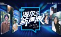 在AI时代，与海尔一起发声：寻找属于这一代的“新声浪”