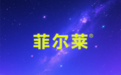 菲尔莱狄：历史长河中的知识灯塔