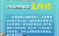 @中小微企业，河南这些“真香”政策你知道吗？