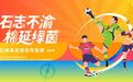 “石志不渝·棉延绿茵”石棉县足球冠军联赛将于7月12日开赛！