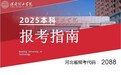 本科志愿填报代码2088‖保定理工学院2025年报考指南