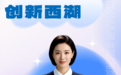 全国首个 这位新“上岗”的AI“专家”来自西湖
