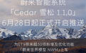 蔚来ET9迎来Cedar雪松1.1.0系统升级 世界模型NWM正式上车