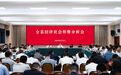 桐庐县经济社会形势分析会召开