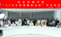 人工智能时代戏剧何在？何为？——“AI与未来戏剧的交织”学术研讨会在南京举行