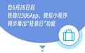 铁路12306上线新功能！杭州首批试点