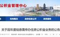 蚌埠公积金最新通知