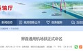 批复同意！安徽一通用机场获正式命名