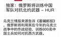 俄罗斯邀请600名中国军人学习俄乌战争经验？外交部回应有门道