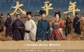 《太平年》主创揭秘：用超高清镜头再现“纳土归宋”