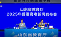 2025山东高考分数线公布：一段线441分，二段线150分