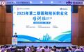 2025年第二期医院院长职业化培训班（总第八期）举办：明基医院协同赋能中国非公立医疗机构发展