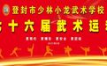 拳脚交锋燃青春热血 擂台逐梦展散打健儿英姿 少林小龙武校第76届运动会之惊心动魄的散打赛场