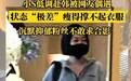 网友韩国偶遇小S办入住 透露其状态不佳身形消瘦