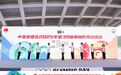动就一起！中国奥委会2025年第39届奥林匹克日宁波分会场活动举行