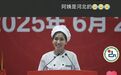 大学食堂阿姨毕业典礼演讲全程脱稿 听哭不少毕业生