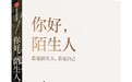 项飙：生活变得透明而不透气，是和公共的抽象化联系在一起的
