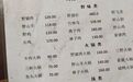 安徽天柱山有餐馆菜单印“野味”，店家：“挂羊头卖狗肉”