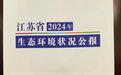 江苏发布2024年生态环境状况“成绩单”