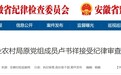 滁州市农业农村局原党组成员卢书祥被查！
