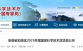安徽省拟提名2025年度国家科学技术奖项目公示