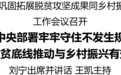 全省2025年巩固拓展脱贫攻坚成果同乡村振兴有效衔接工作会议召开