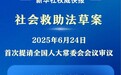 事关困难群众衣食冷暖 社会救助法草案有哪些看点？