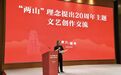 “两山”理念如何融入主题创作？看省外浙籍文艺名家精彩点评