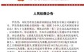 国信证券卷入千万级代客理财纠纷，经纪业务屡收罚单暴露合规短板