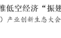 低空经济，苏州振翅高飞！