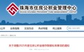 珠海调整2025年度住房公积金缴存限额标准 7月1日起执行