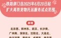 郑州东站入选！郑州人可带宠物猫狗坐高铁