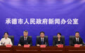 河北承德荣膺双拥“十连冠” 双拥成果亮点纷呈