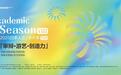 审辩·游艺·创造力 欧亚人文教育学院2025年学术季开启创新实践！