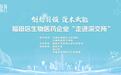 “创新引领 资本赋能”——福田区生物医药企业走进深交所交流活动圆满收官