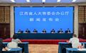 严罚造假！江西立法守护污染源监测数据“纯净度”