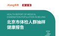 最新发布！《2025版北京市体检人群抽样健康报告》揭示北京人体检癌症检出率超过1‰