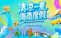 千万旅游补贴，助力游客酷游海南！海南放心游，投诉处置快快快！