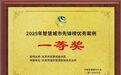 东莞智慧城管荣获第十八届中国智慧城市大会先锋榜优秀案例一等奖