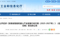 事关智能机器人产业发展，安徽公开征求意见